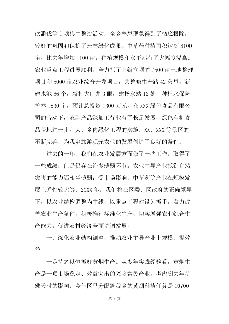 XXX乡在全区农业工作会上的讲话.docx_第2页