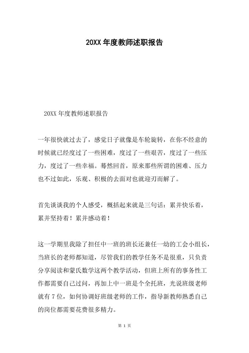 20XX年度教师述职报告.docx_第1页