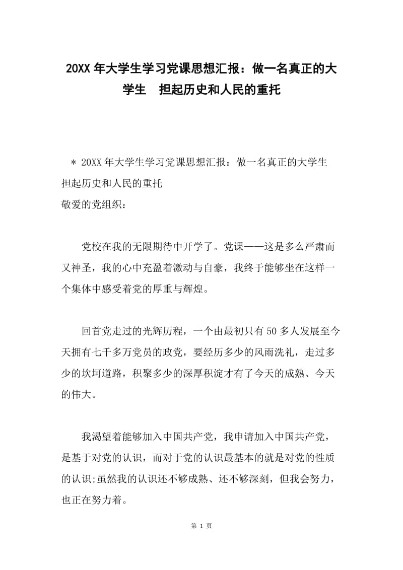 20XX年大学生学习党课思想汇报：做一名真正的大学生 担起历史和人民的重托.docx_第1页