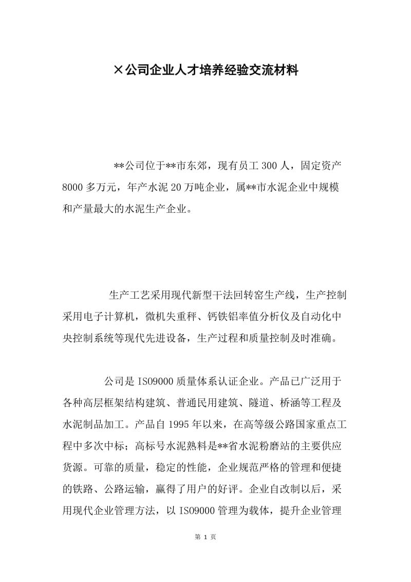 ×公司企业人才培养经验交流材料.docx_第1页