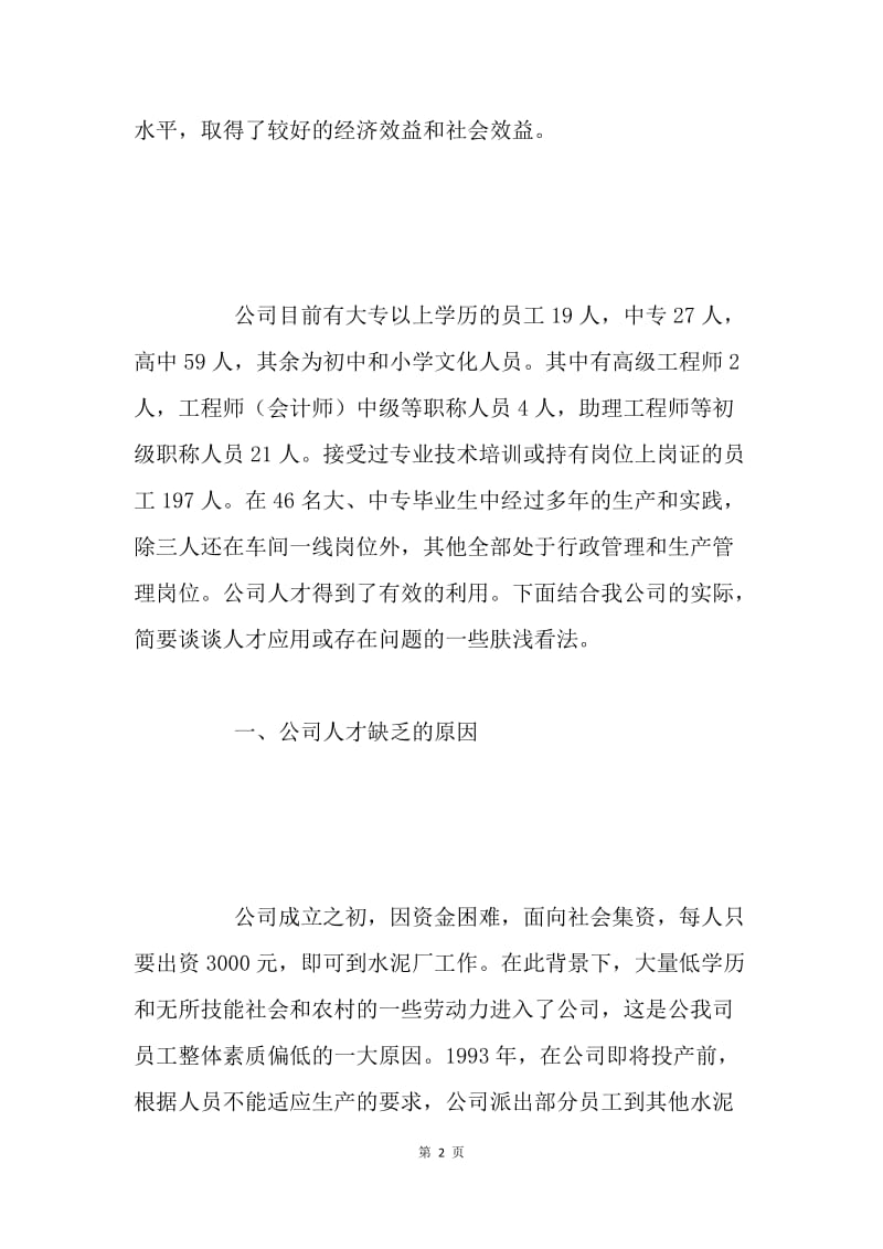 ×公司企业人才培养经验交流材料.docx_第2页