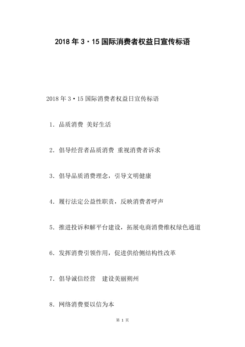 2018年3·15国际消费者权益日宣传标语.docx_第1页