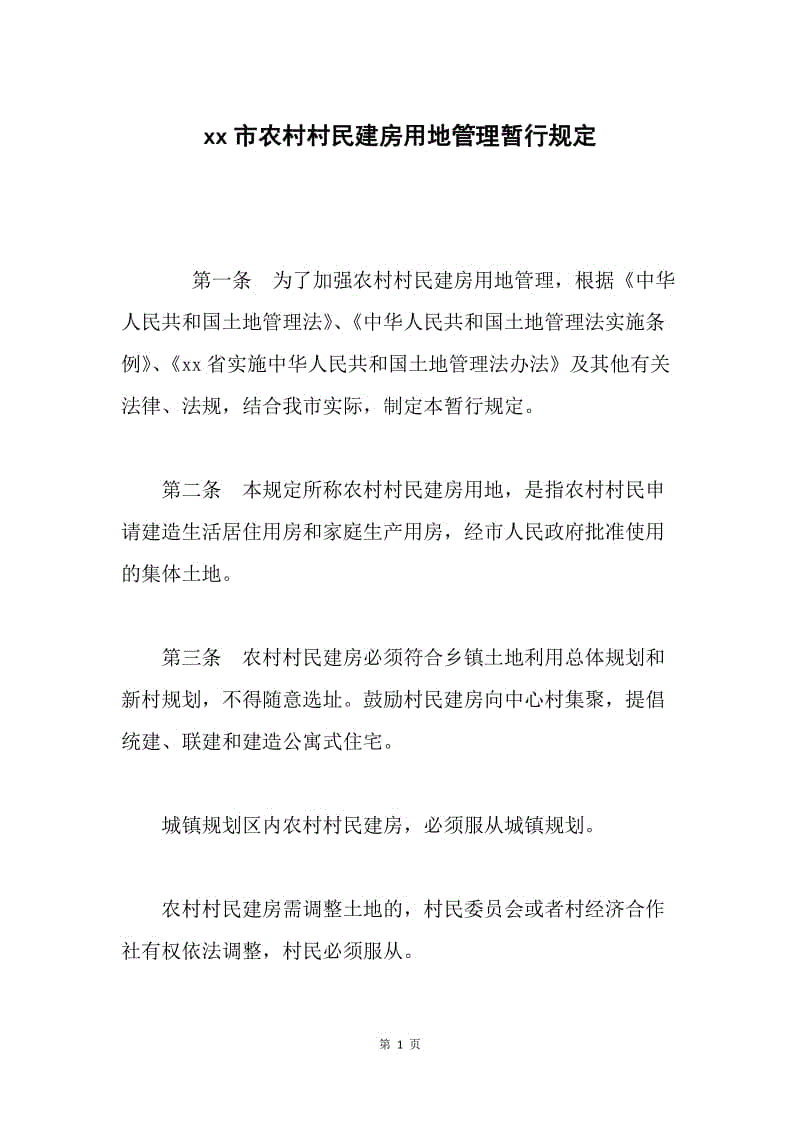 xx市农村村民建房用地管理暂行规定 .docx