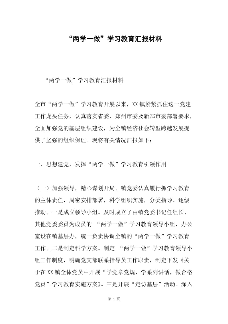 “两学一做”学习教育汇报材料.docx_第1页