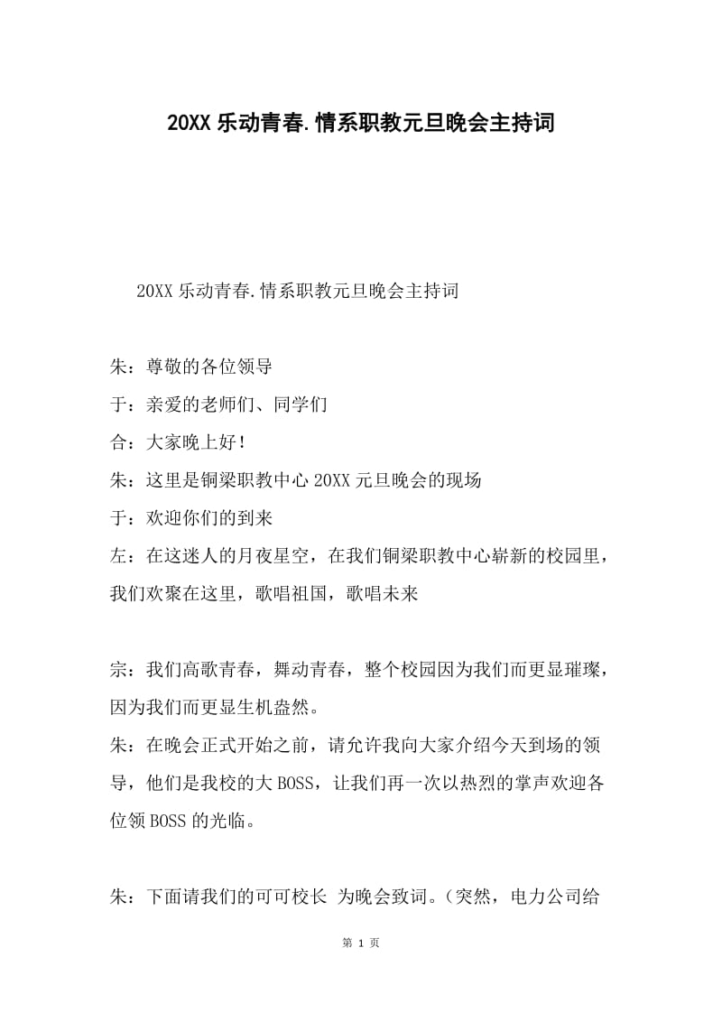 20XX乐动青春.情系职教元旦晚会主持词.docx_第1页