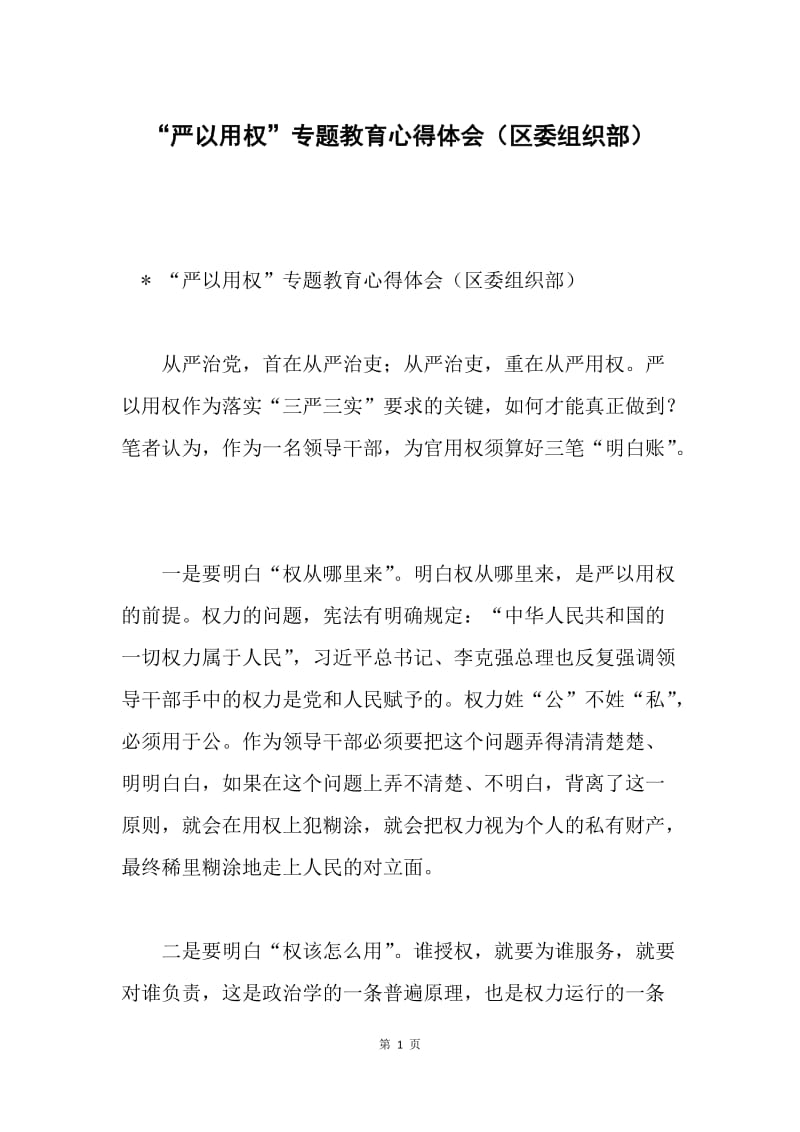 “严以用权”专题教育心得体会（区委组织部）.docx_第1页