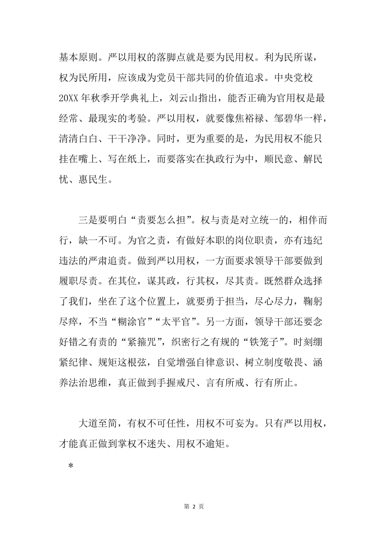 “严以用权”专题教育心得体会（区委组织部）.docx_第2页