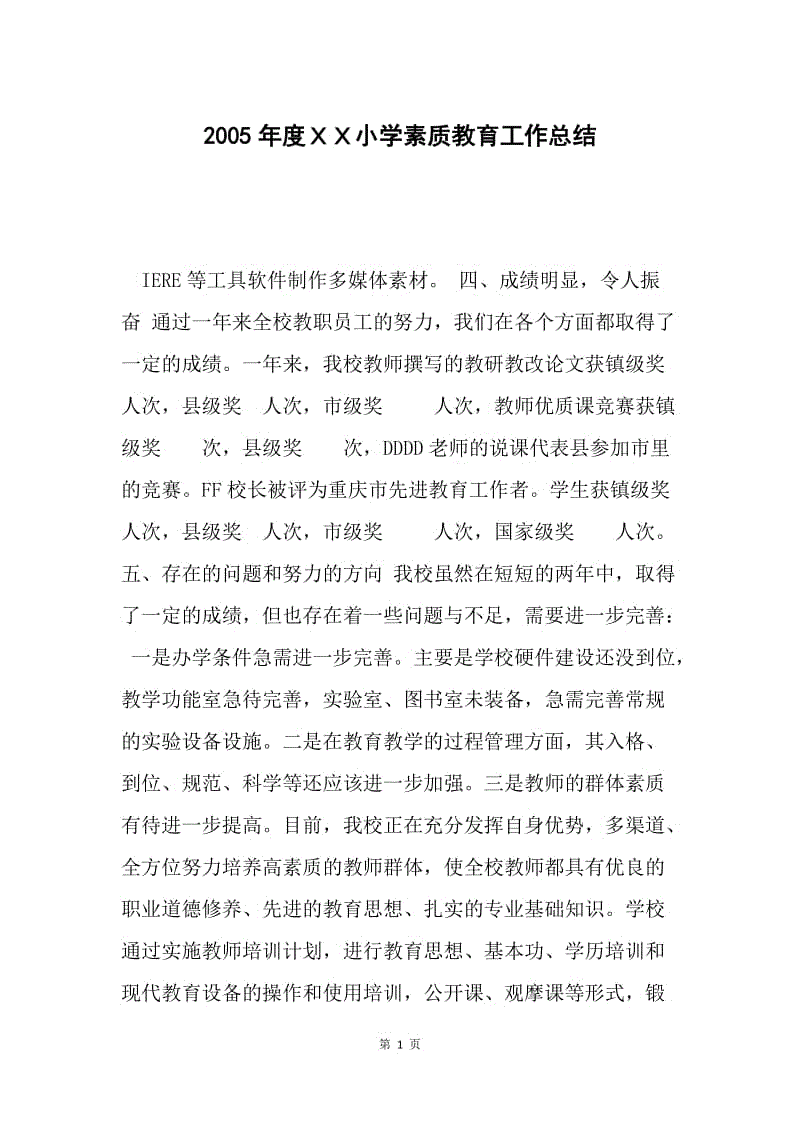 2005年度ＸＸ小学素质教育工作总结.docx