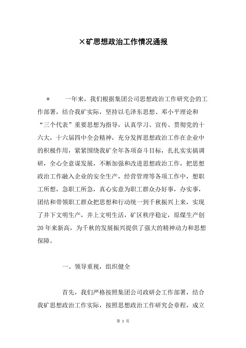 ×矿思想政治工作情况通报.docx