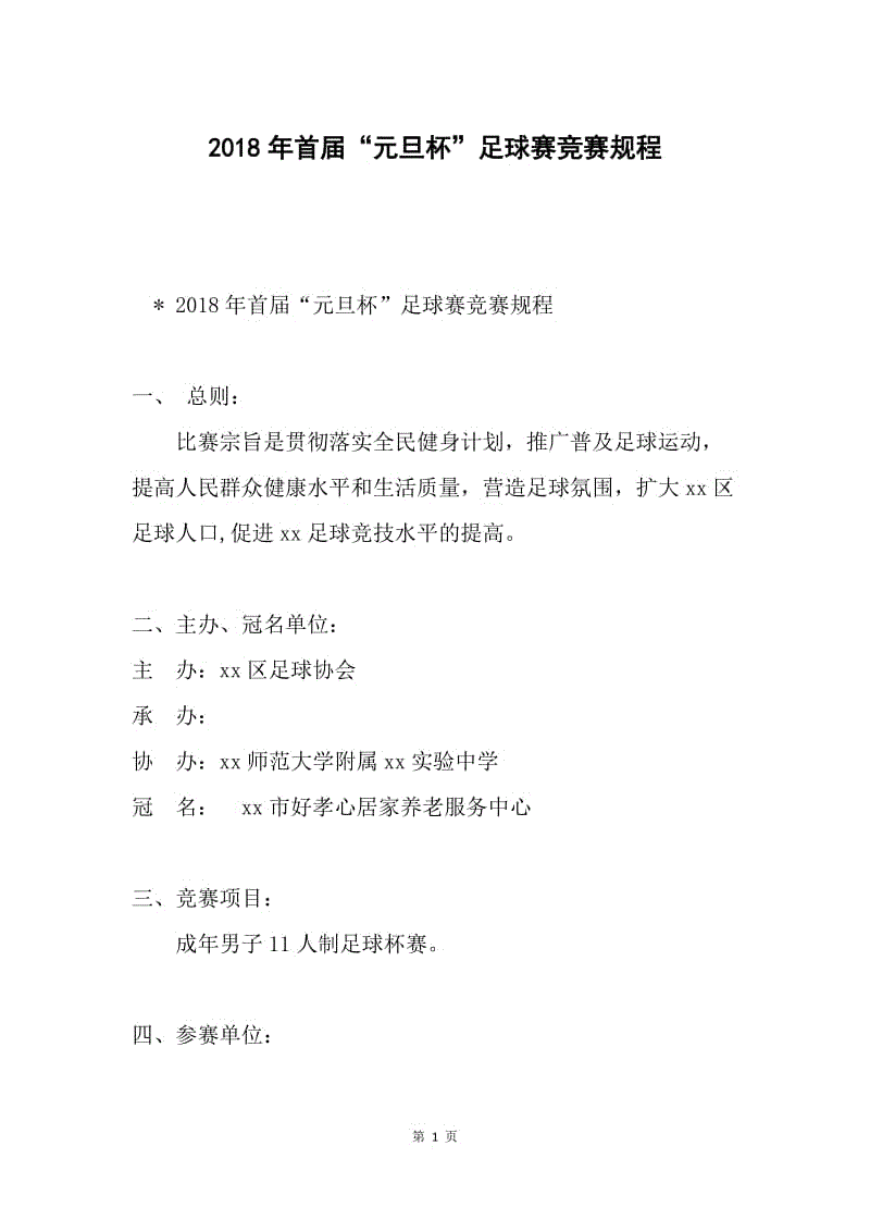 2018年首届“元旦杯”足球赛竞赛规程.docx