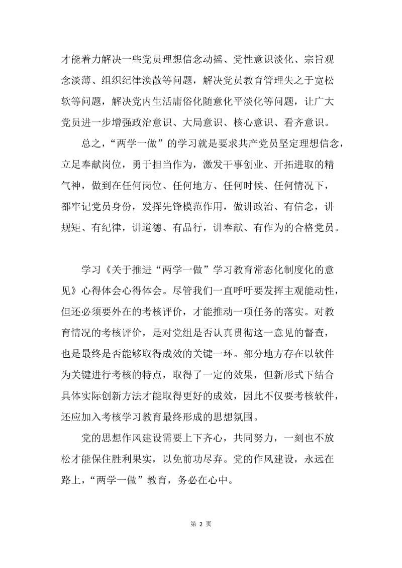 “两学一做”学习教育常态化制度化心得体会.docx_第2页