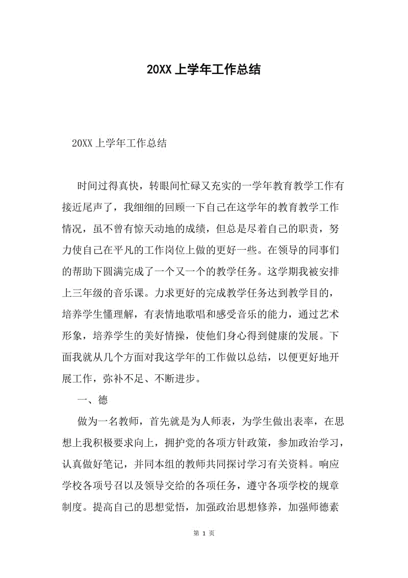 20XX上学年工作总结.docx