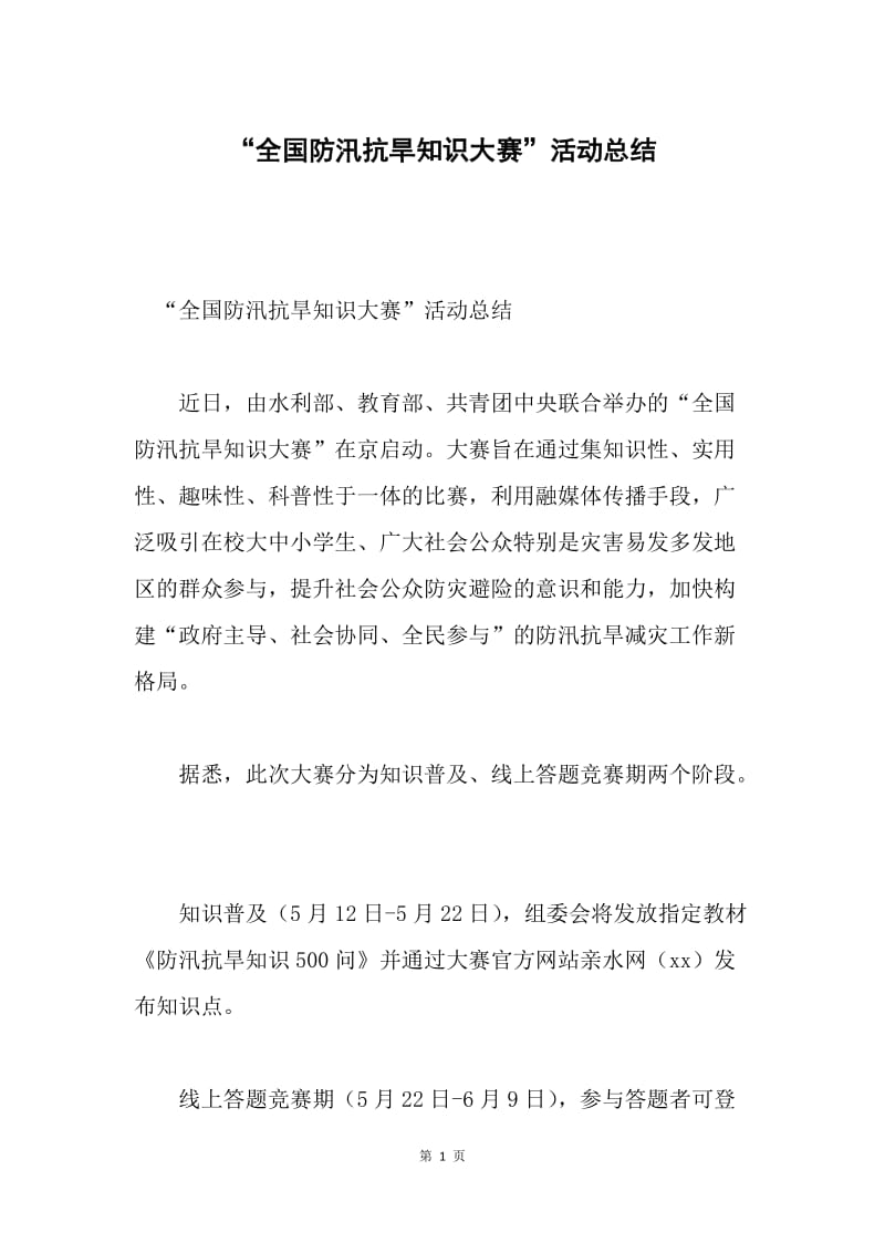 “全国防汛抗旱知识大赛”活动总结.docx_第1页