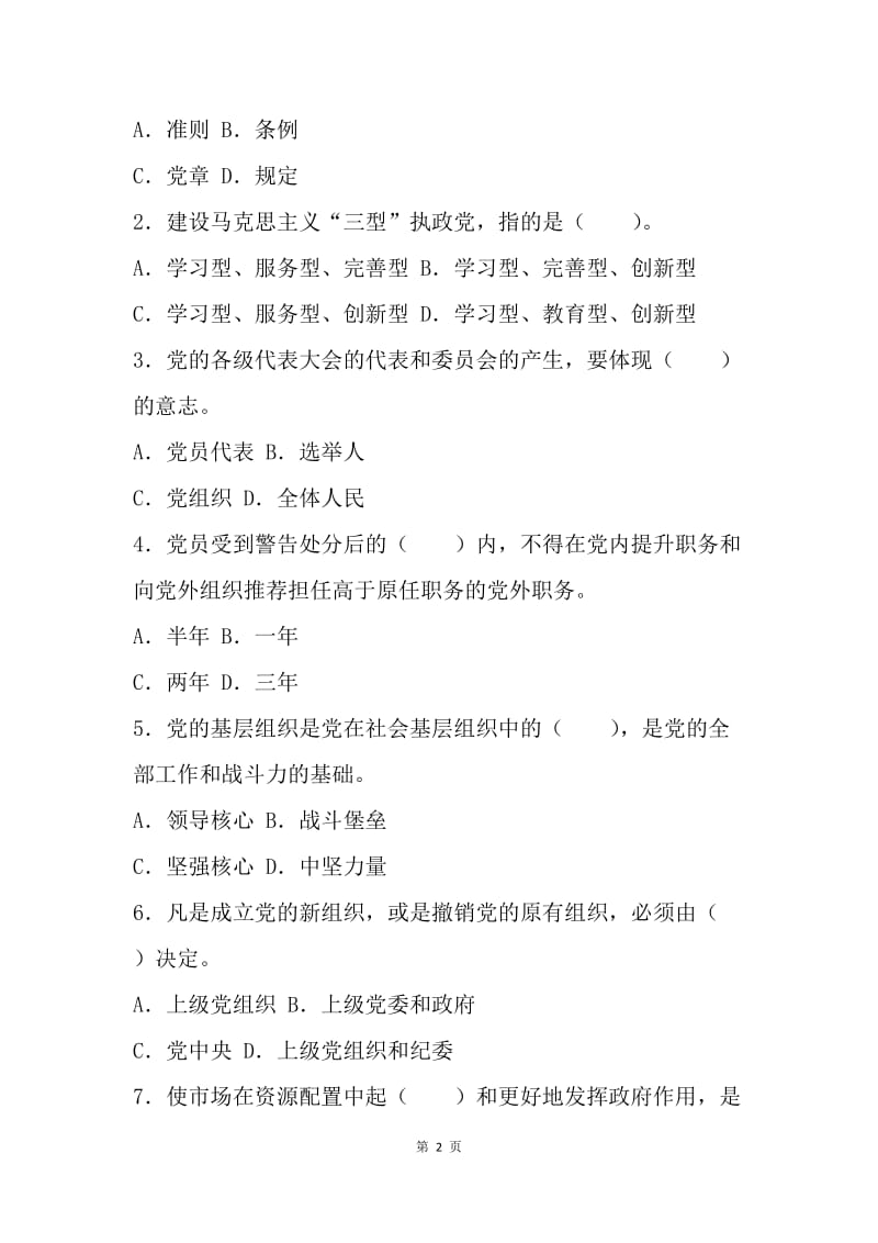 “两学一做”学习教育知识测试题.docx_第2页