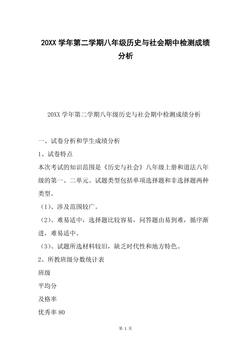 20XX学年第二学期八年级历史与社会期中检测成绩分析.docx_第1页