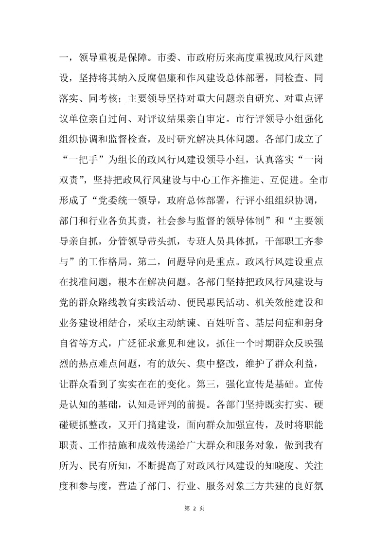 20XX年市级部门政风行风民主评议暨测评会讲话稿.docx_第2页