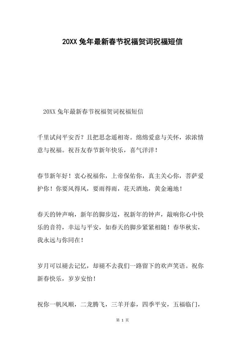 20XX兔年最新春节祝福贺词祝福短信.docx_第1页