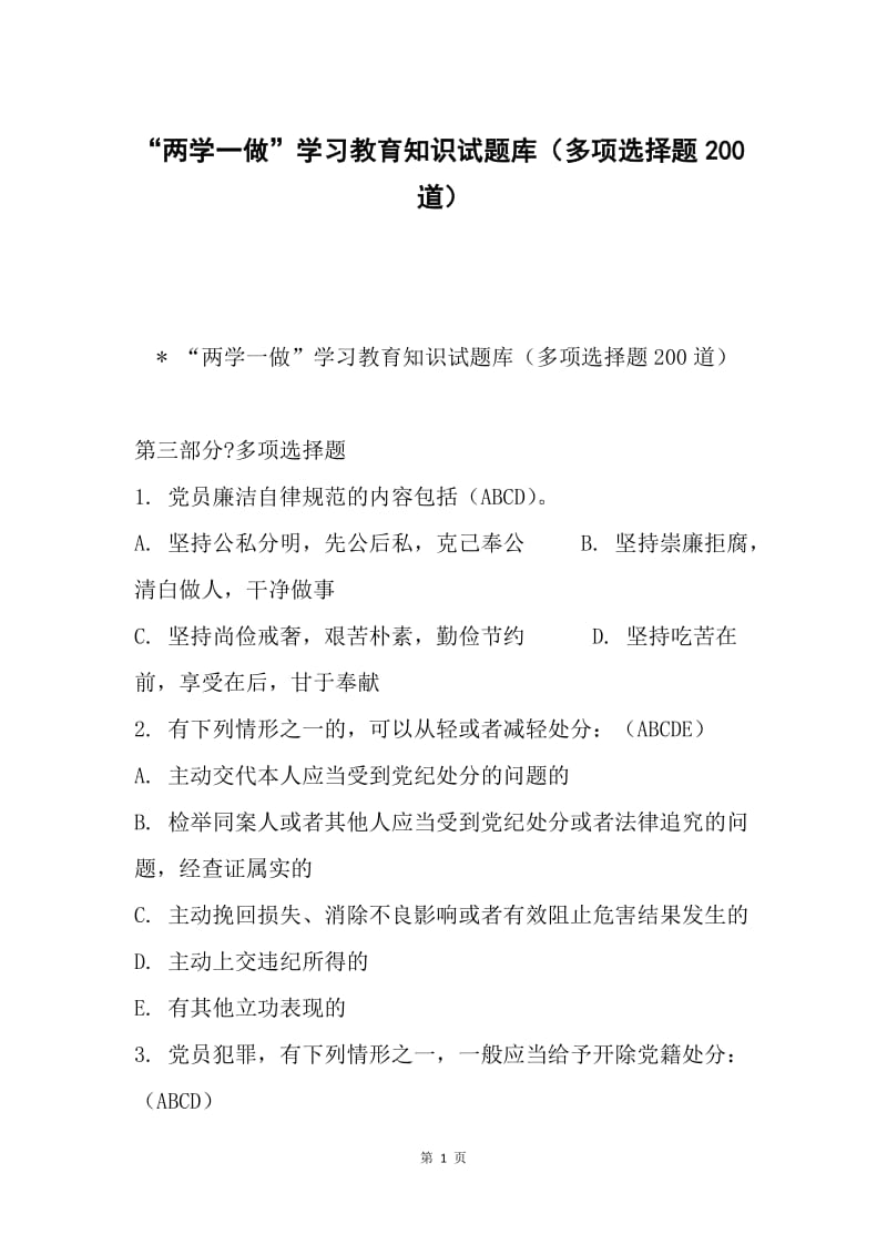 “两学一做”学习教育知识试题库（多项选择题200道）.docx_第1页