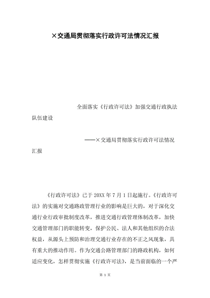 ×交通局贯彻落实行政许可法情况汇报.docx