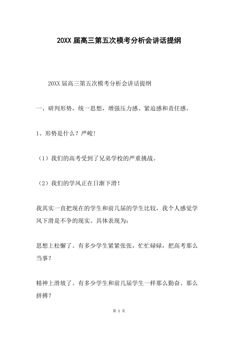 20XX届高三第五次模考分析会讲话提纲.docx_第1页