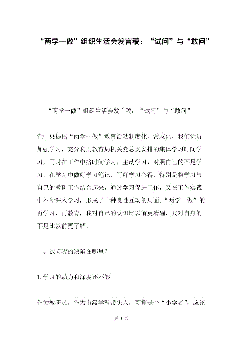 “两学一做”组织生活会发言稿：“试问”与“敢问”.docx