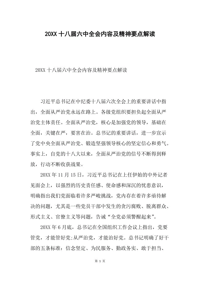 20XX十八届六中全会内容及精神要点解读.docx