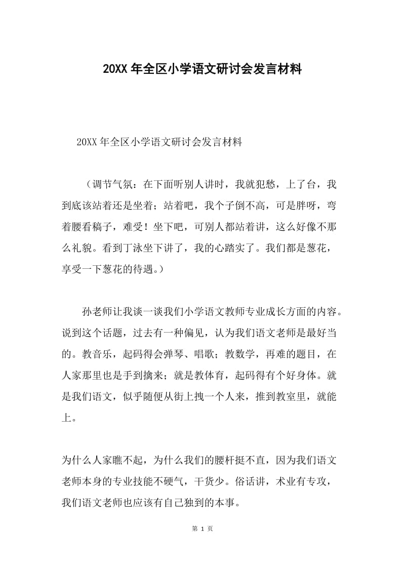 20XX年全区小学语文研讨会发言材料.docx_第1页