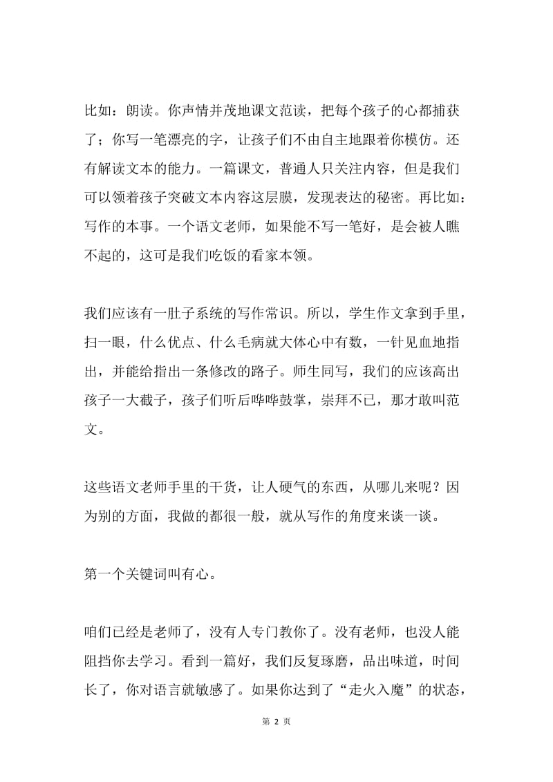 20XX年全区小学语文研讨会发言材料.docx_第2页