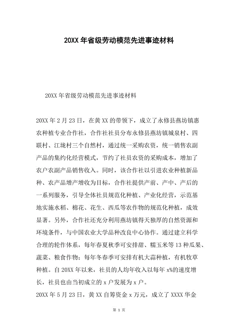 20XX年省级劳动模范先进事迹材料.docx