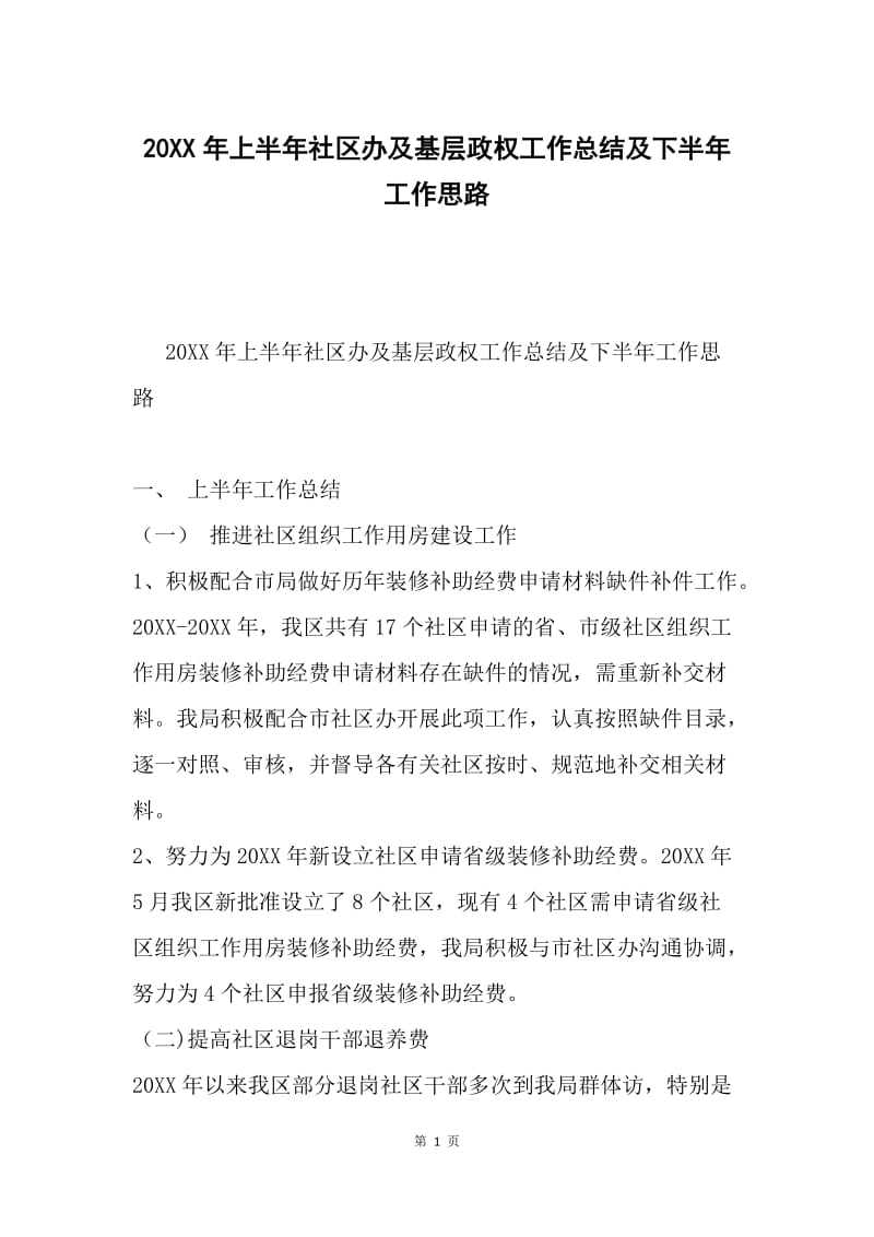 20XX年上半年社区办及基层政权工作总结及下半年工作思路.docx_第1页