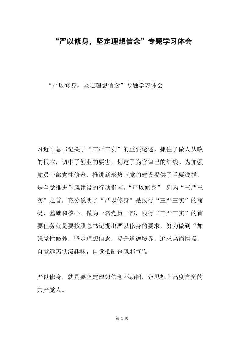 “严以修身，坚定理想信念”专题学习体会.docx_第1页