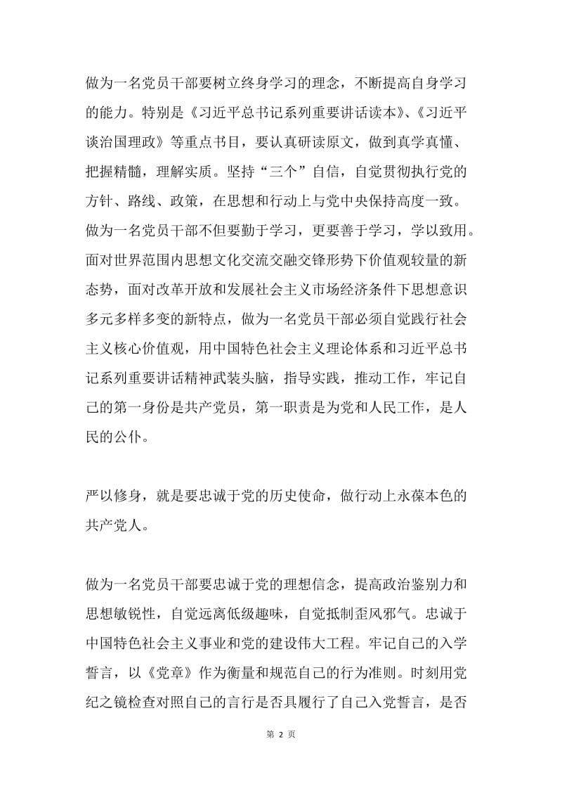 “严以修身，坚定理想信念”专题学习体会.docx_第2页