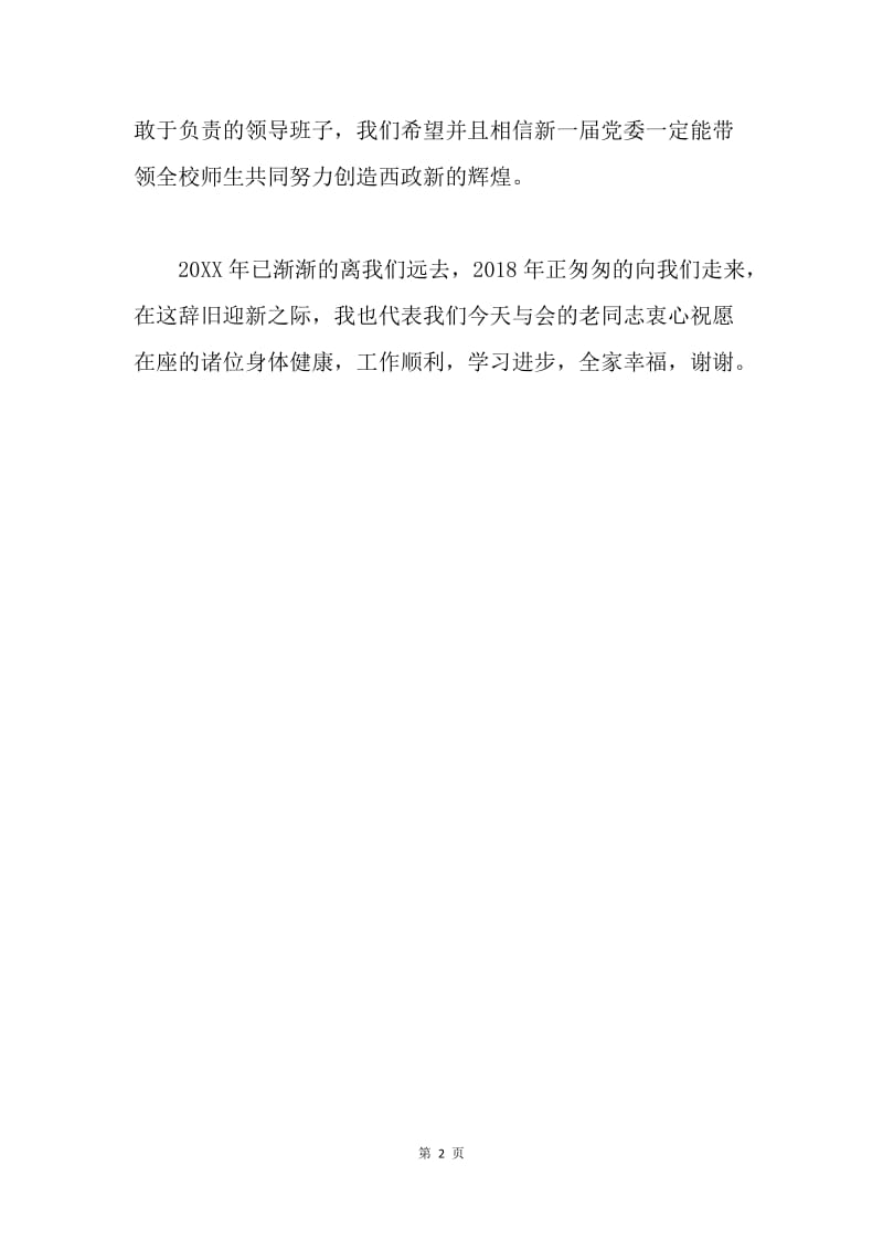 2018年新春慰问座谈会发言稿.docx_第2页