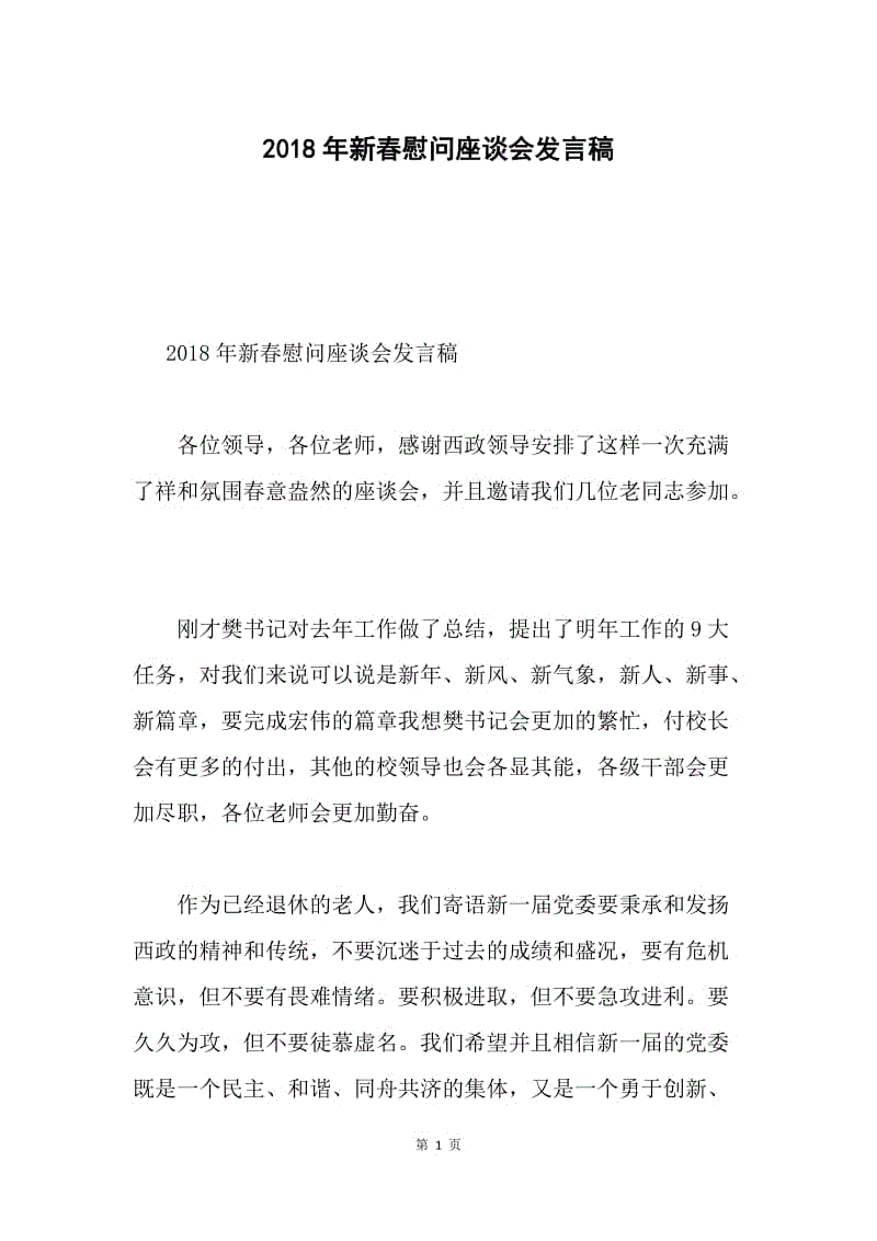 2018年新春慰问座谈会发言稿.docx