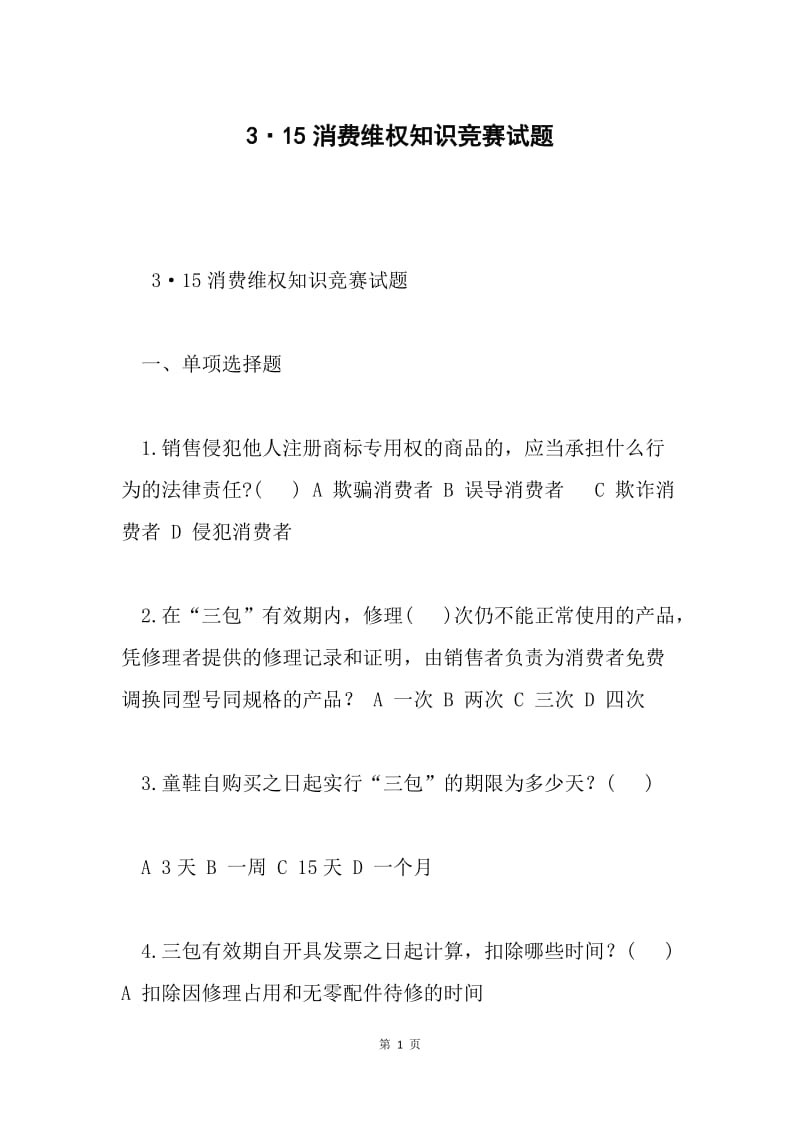 3·15消费维权知识竞赛试题.docx_第1页