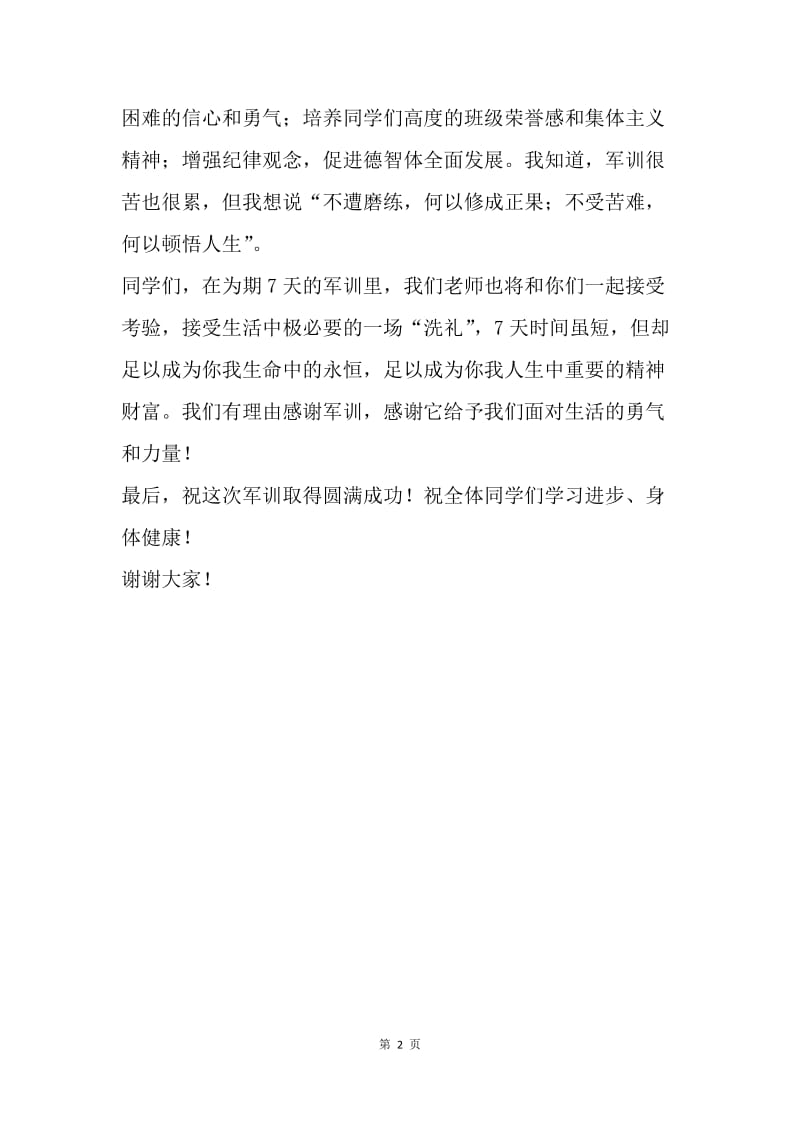 20XX届高一新生军训动员大会指导员讲话稿.docx_第2页