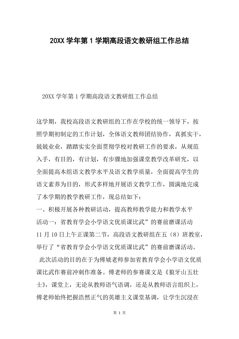 20XX学年第1学期高段语文教研组工作总结.docx