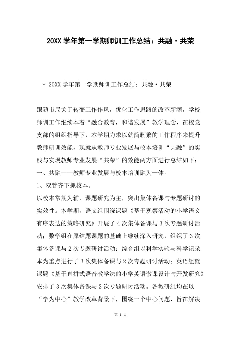 20XX学年第一学期师训工作总结：共融·共荣.docx_第1页