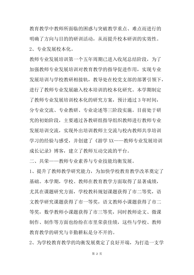 20XX学年第一学期师训工作总结：共融·共荣.docx_第2页