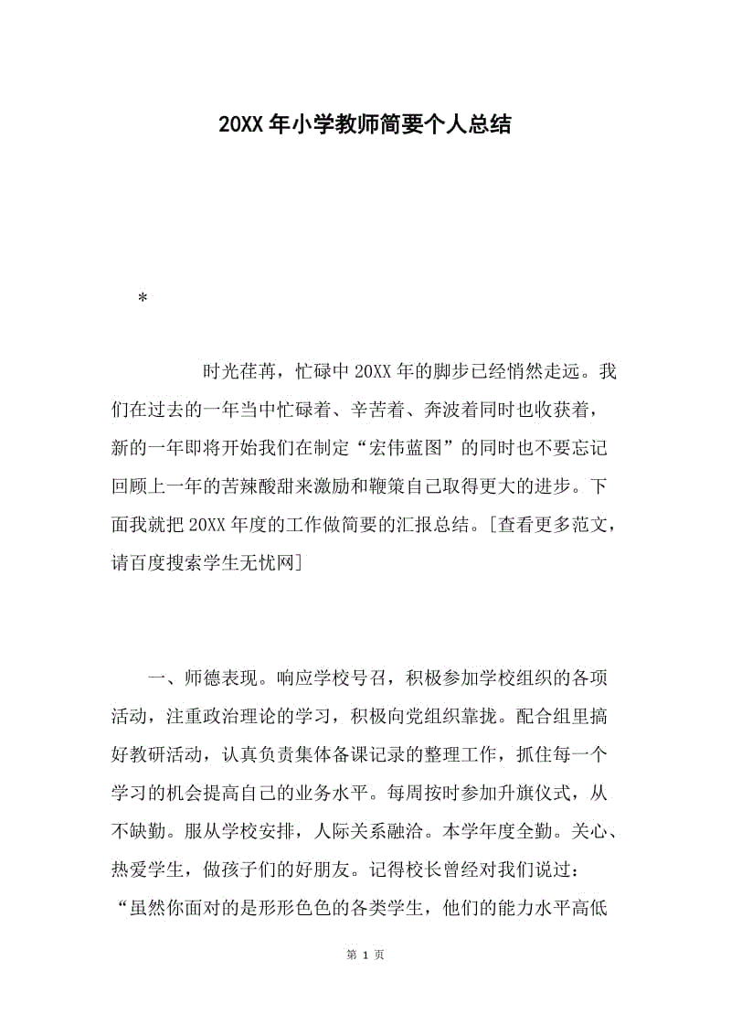 20XX年小学教师简要个人总结.docx