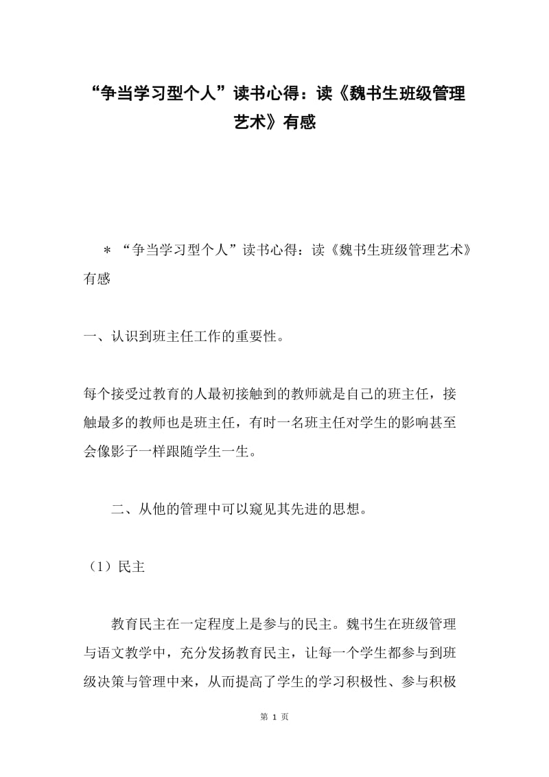 “争当学习型个人”读书心得：读《魏书生班级管理艺术》有感.docx_第1页