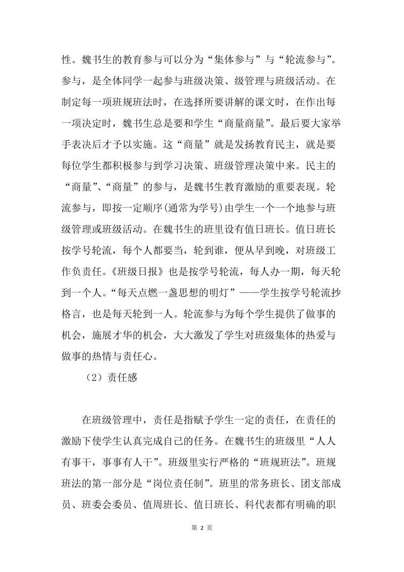 “争当学习型个人”读书心得：读《魏书生班级管理艺术》有感.docx_第2页