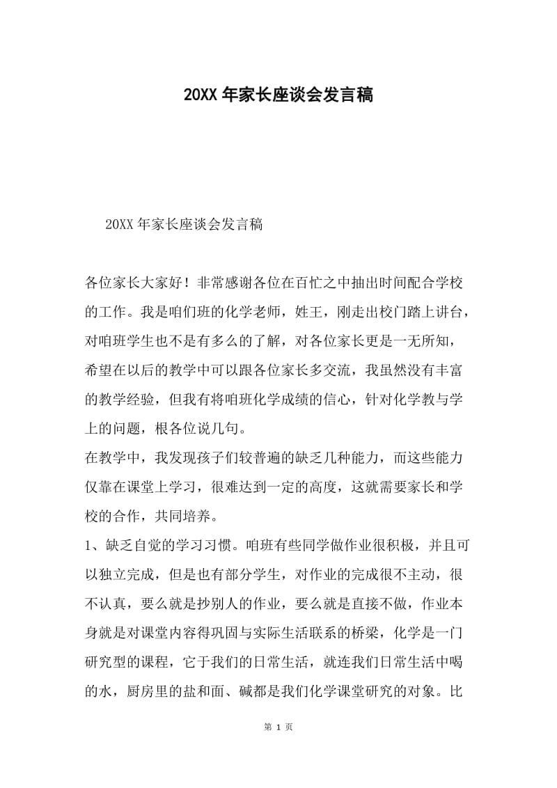 20XX年家长座谈会发言稿.docx_第1页