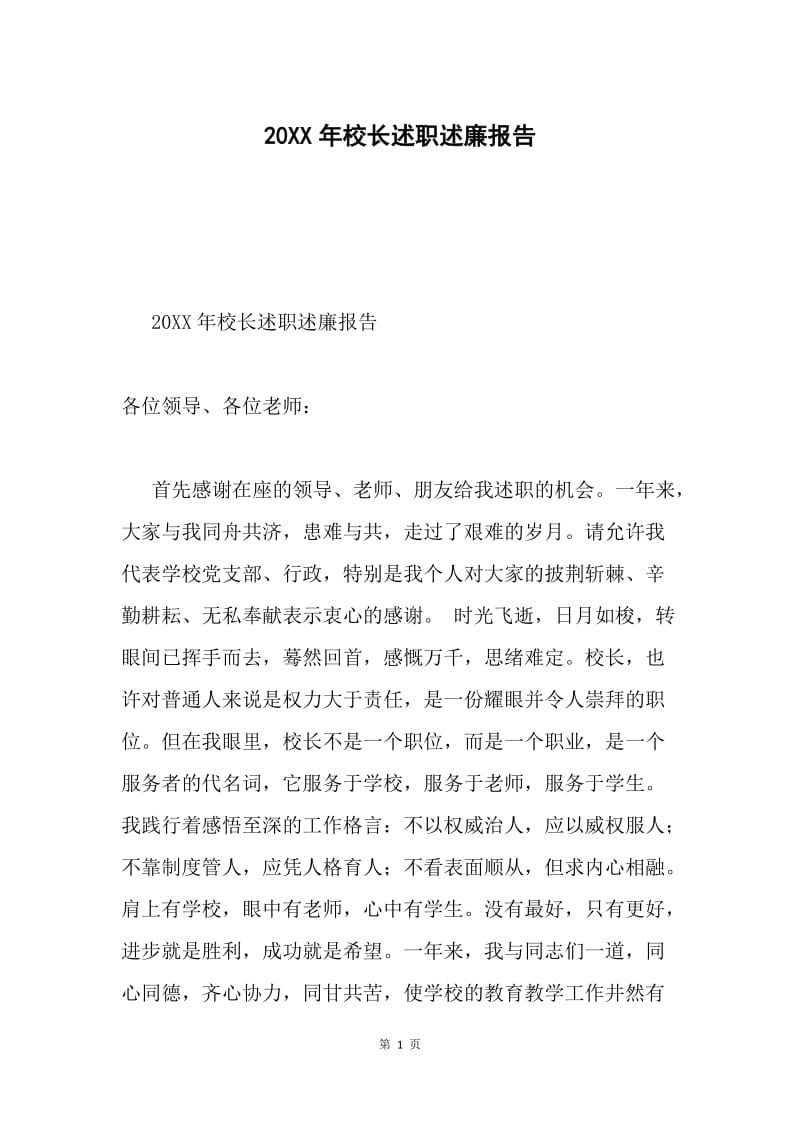 20XX年校长述职述廉报告.docx_第1页