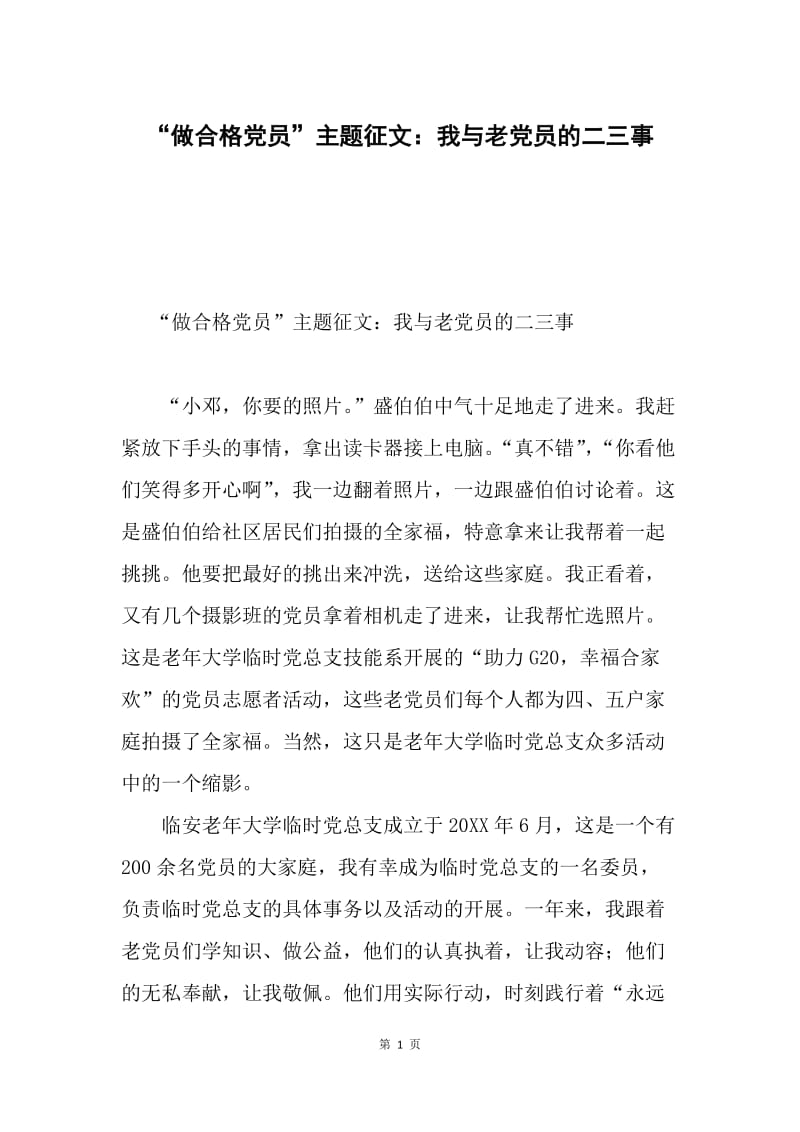 “做合格党员”主题征文：我与老党员的二三事.docx_第1页