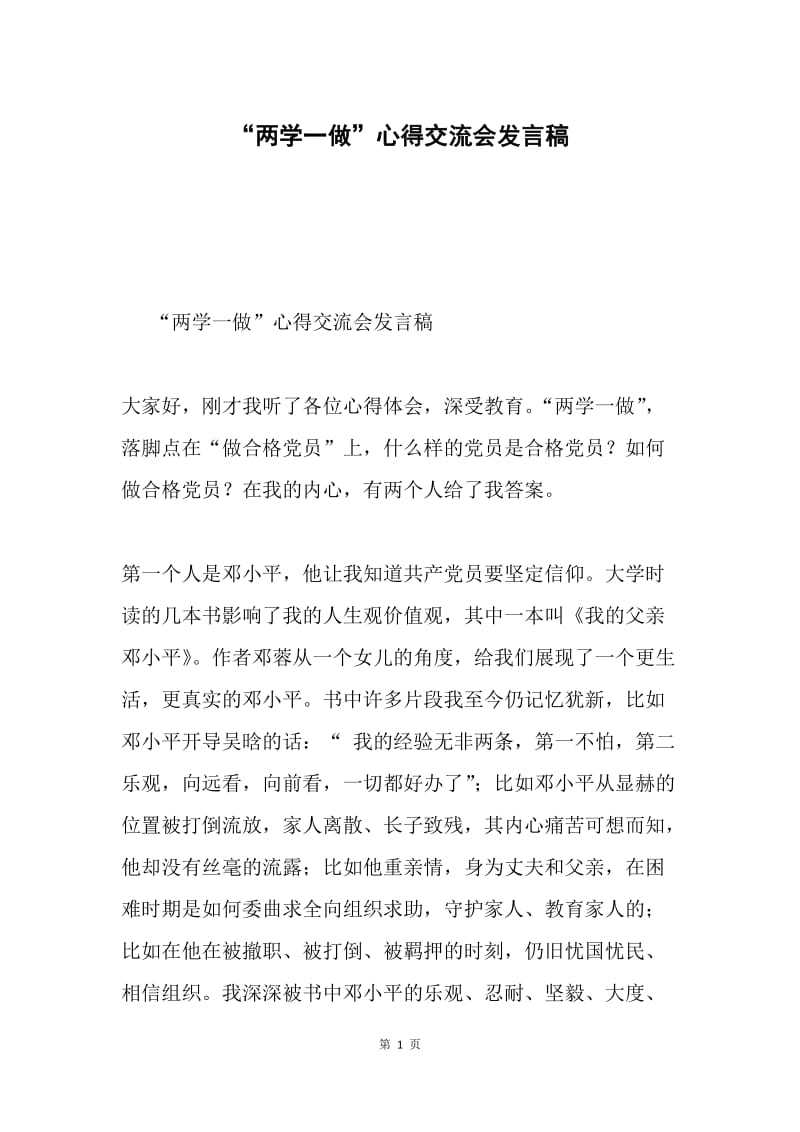 “两学一做”心得交流会发言稿.docx_第1页