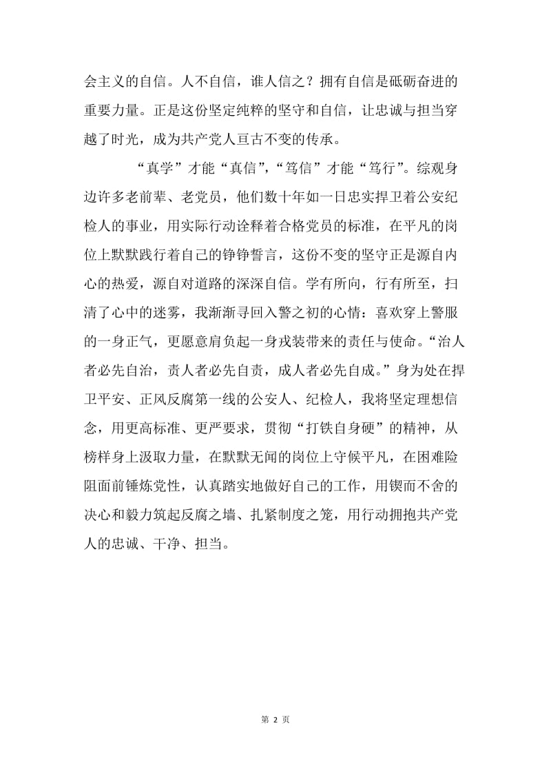 “两学一做·重拾自信”主题征文：坚定源于自信.docx_第2页