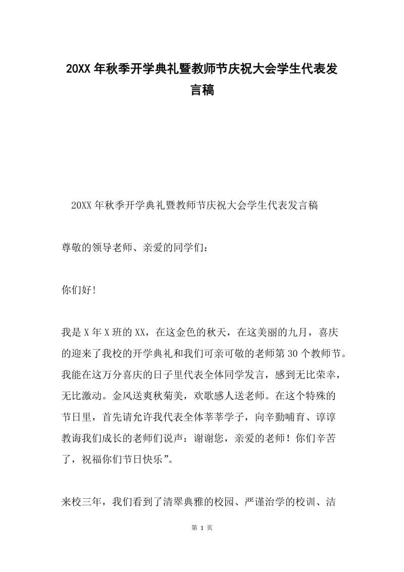 20XX年秋季开学典礼暨教师节庆祝大会学生代表发言稿.docx_第1页