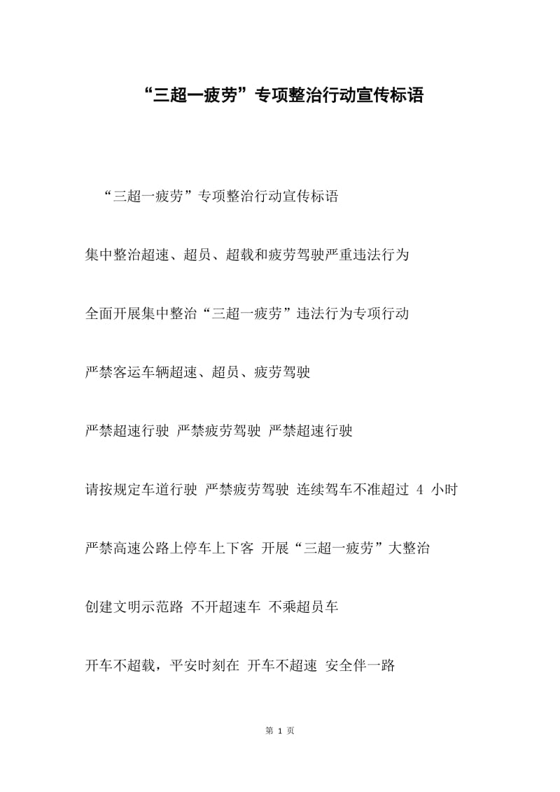 “三超一疲劳”专项整治行动宣传标语.docx_第1页