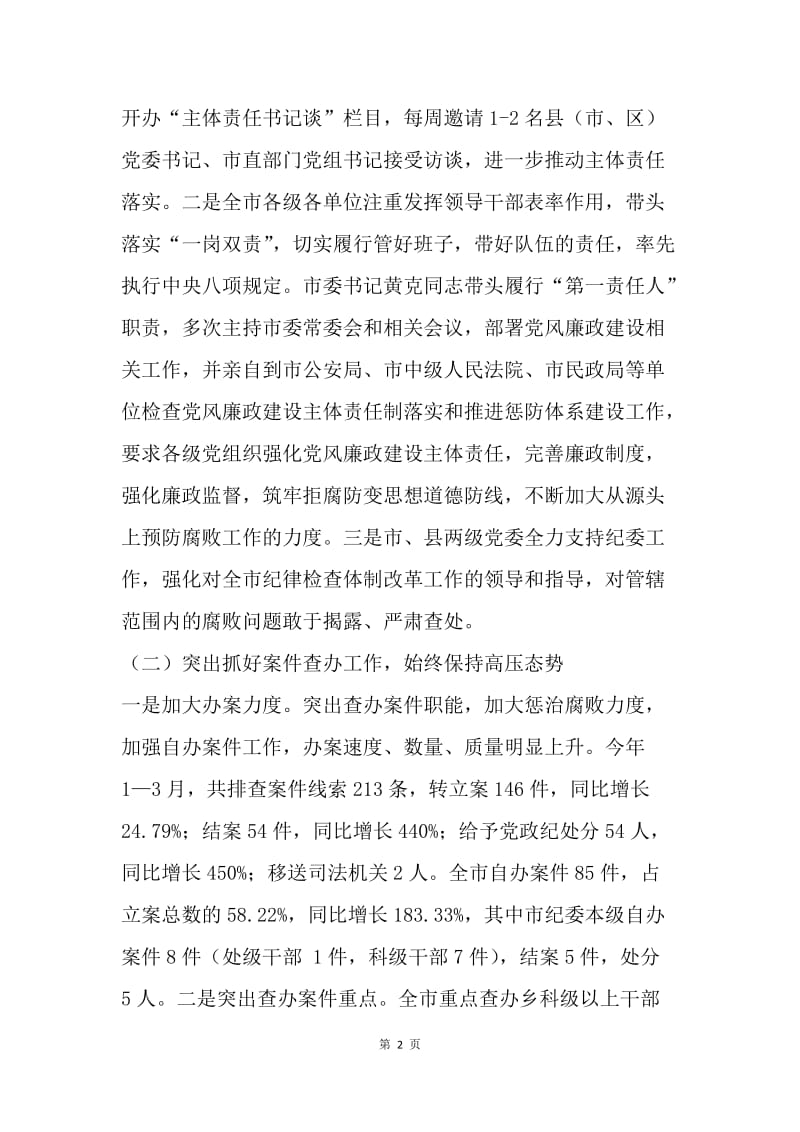 20XX年监察局第一季度党风廉政建设和反腐败工作总结.docx_第2页